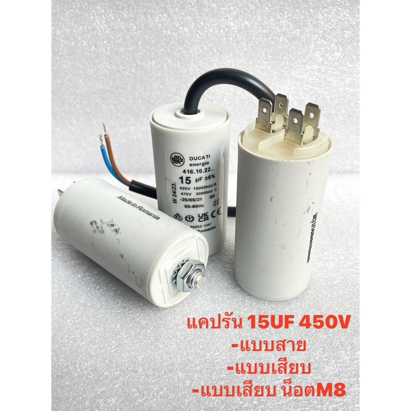 15UF 450V CAPACITOR MOTOR  15uf450v ของแท้เกรดดี100% Made in Romania คาปาซิเตอร์ คอนเดนเซอร์ แคปรัน