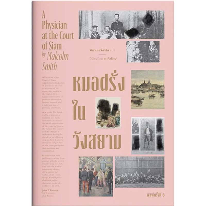 หมอฝรั่งในวังสยาม (สำนักพิมพ์ แสงดาว)
