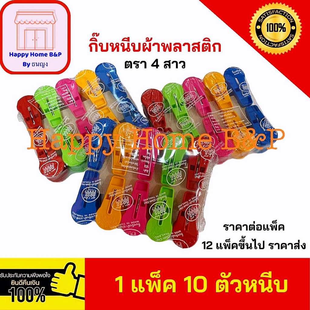 กิ๊บ กิ๊บหนีบผ้า ตัวหนีบ ตรา 4 สาว 1 แพ็ค 10 ตัว พลาสติกเกรด A