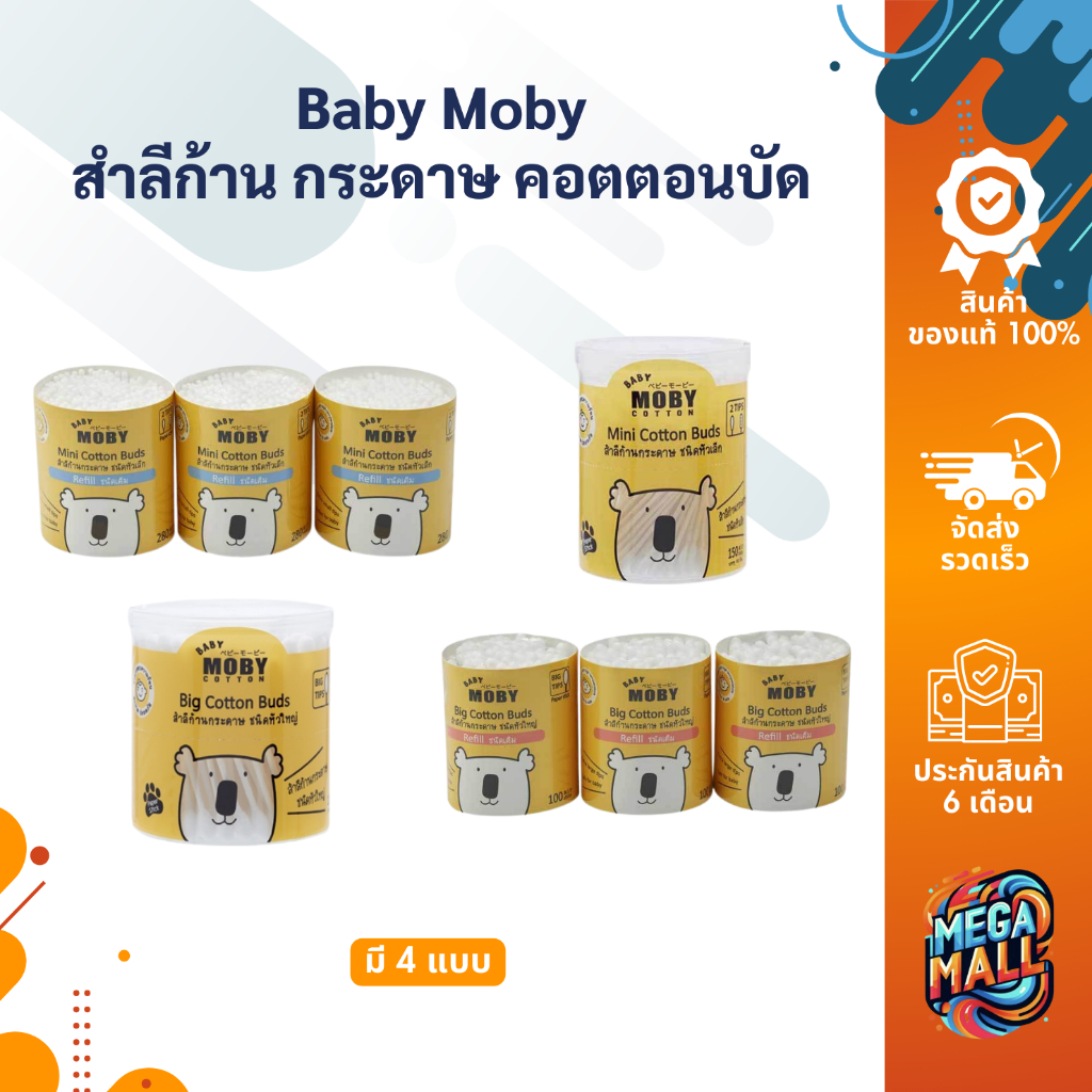 เบบี้ โมบี้ Baby Moby สำลีก้าน กระดาษ คอตตอนบัด หัวเล็ก,หัวใหญ่ รีฟิวคอตตอนบัต