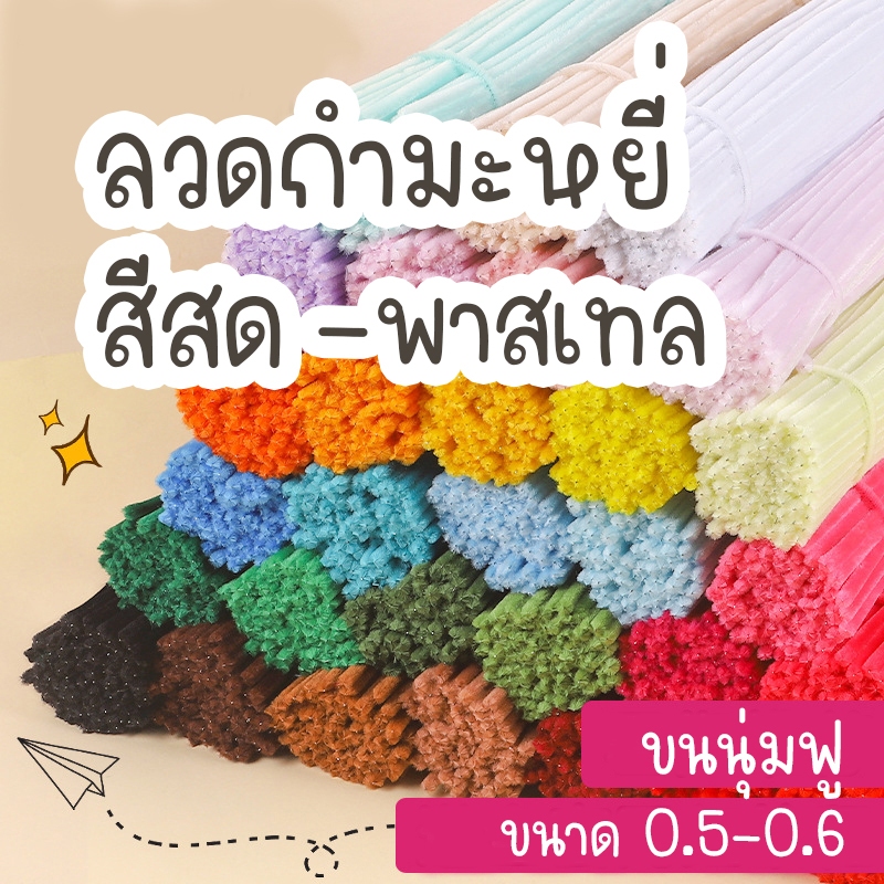 ลวดกำมะหยี่DIYชุด10เส้นขนฟู่ของเล่นฮิต  งานประดิษฐ์ดอกไม้(Flower)เด็กทำงานฝีมืองานฝีมือดอกไม้
