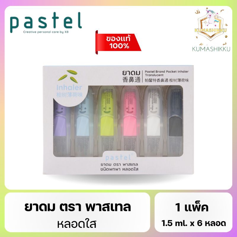 มีโค้ดในไลฟ์🔥ยาดม PASTEL CREATIVE Pastel Pocket Inhaler - Translucent (6 ชิ้น/กล่อง)