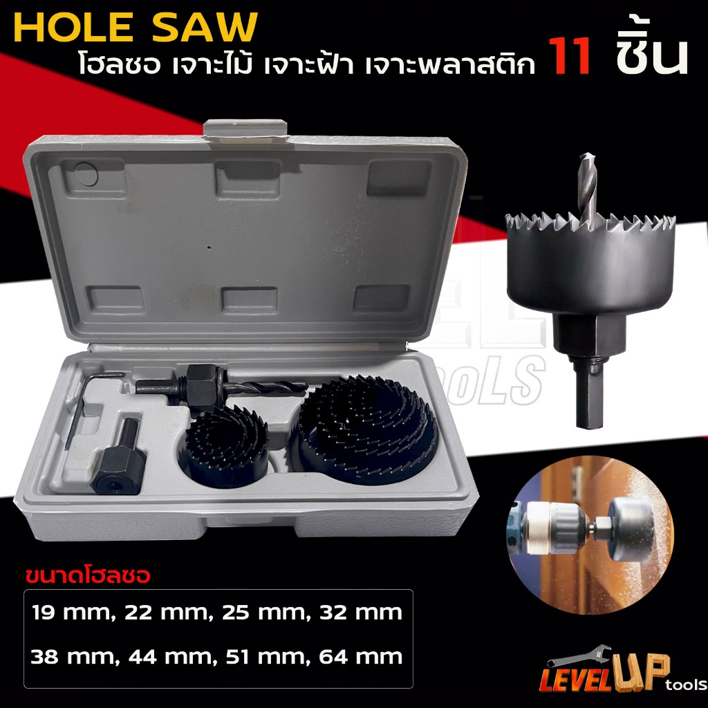 HOLE SAW โฮลซอ เจาะไม้ เจาะฝ้า เจาะพลาสติก 11 ชิ้น และ 16 ชิ้น พร้อมกล่องเก็บอย่างดี