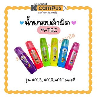 ปากกาลบคำผิด น้ำยาลบคำผิด M-TEC NO.401 ด้ามสีสดใส คละสี 4 มล. (ราคา/ด้าม)