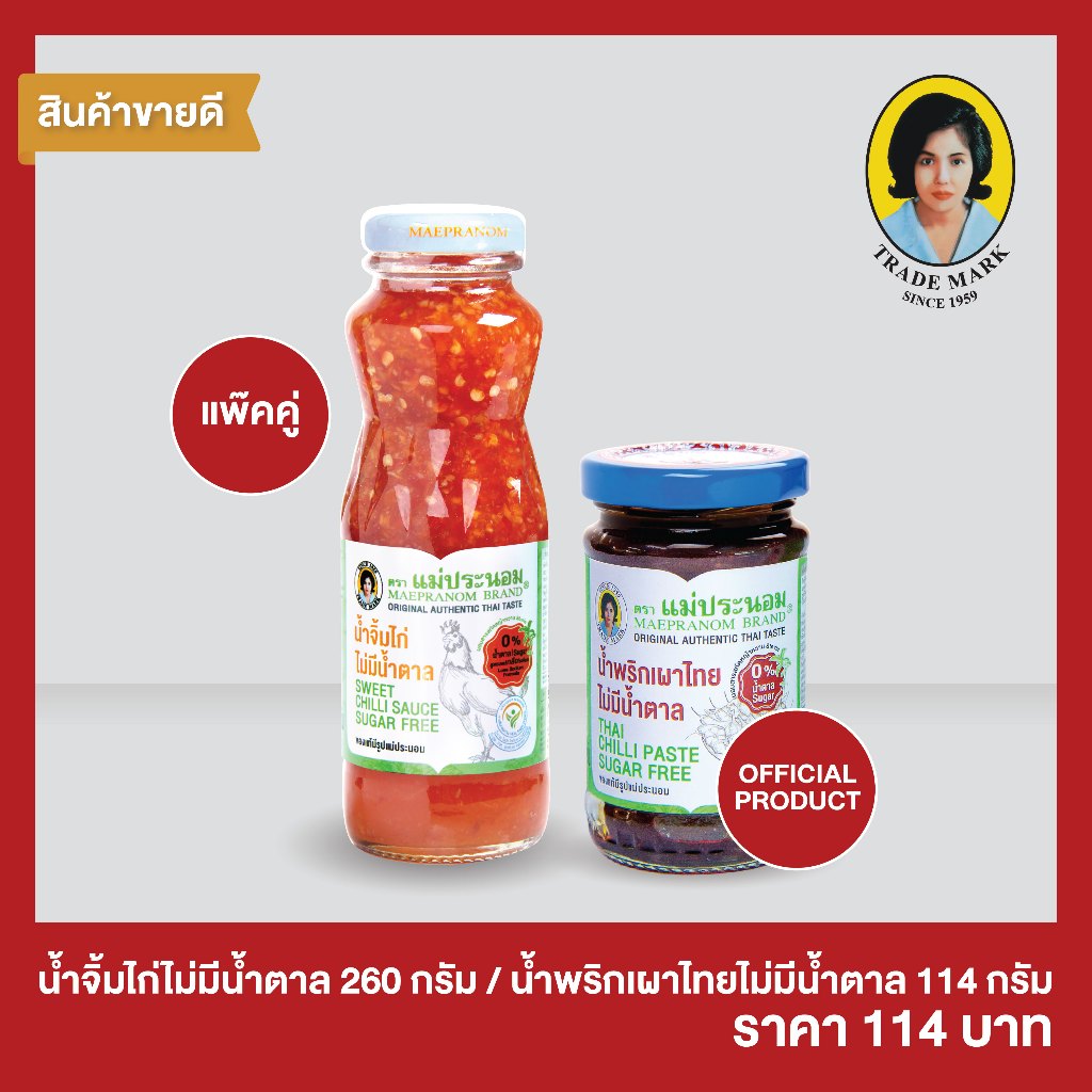 แม่ประนอม น้ำจิ้มไก่ไม่มีน้ำตาล 260 กรัม และ
น้ำพริกเผาไทย 114 กรัม สูตรไม่มีน้ำตาล แพ็คคู่
