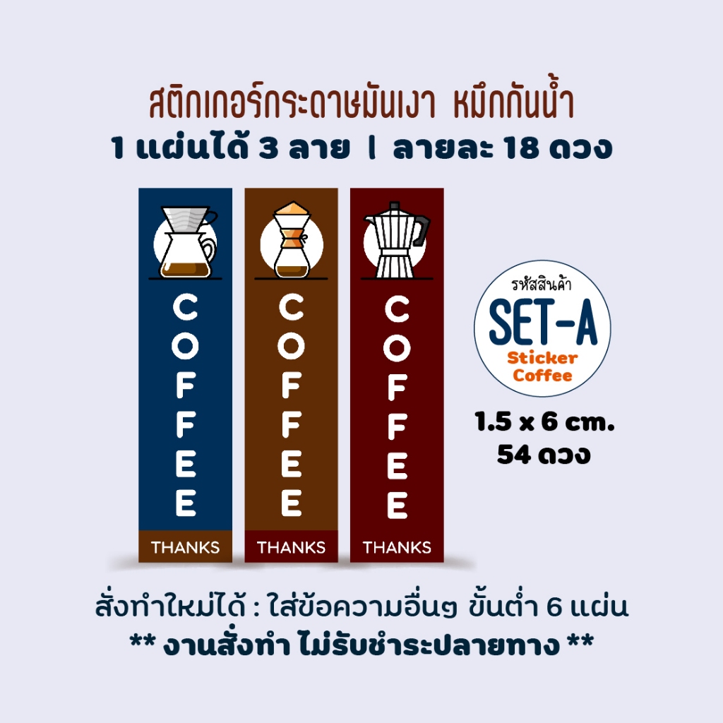 สติกเกอร์ติดแก้วกาแฟ ไซส์เล็ก 54 ดวง ขนาด 1.5x6 cm, สติกเกอร์กระดาษมันเงา หมึกกันน้ำ