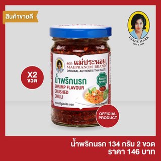 แม่ประนอม น้ำพริกนรก 134 กรัม 2 ขวด