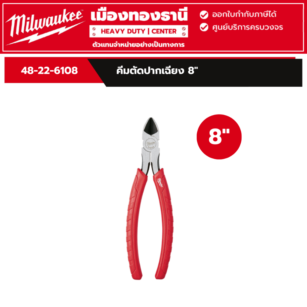 Milwaukee - คีมตัดปากเฉียง 8" Diagonal Pliers (203 mm) รุ่น 48-22-6108