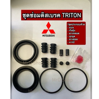 ชุดซ่อมดิสเบรคหน้า MITSUBISHI TRITON ปี2006-2014 2WD (MR5279…