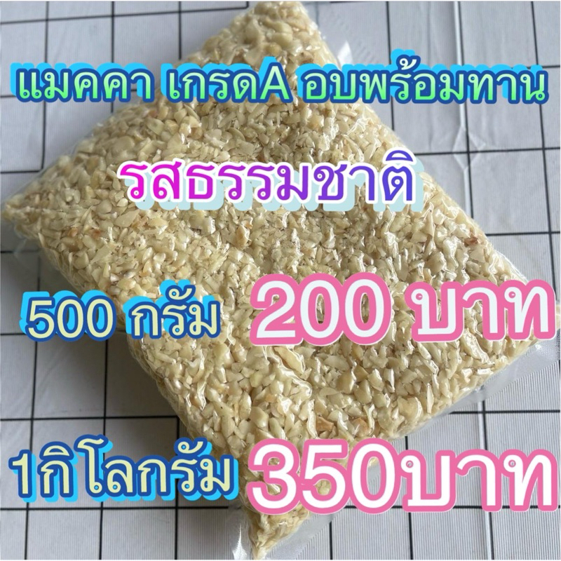 แมคคาเดเมียแบบเกล็ดเกรดเอ 500 กรัม