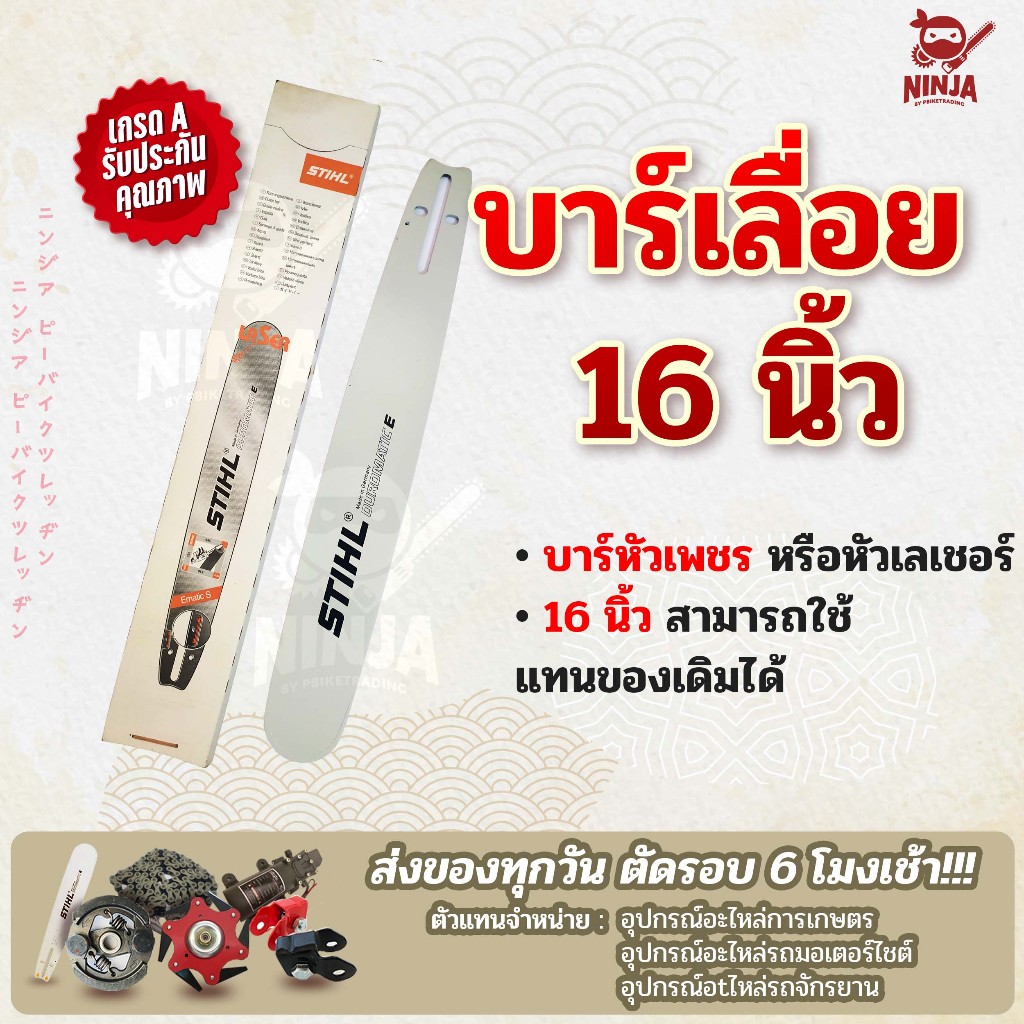 บาร์เลื่อยโซ่ยนต์ ขนาด 16 นิ้ว (เฉพาะบาร์/หรือบาร์พร้อมโซ่) ใช้ทดแทนของเดิมได้ทุกยี่ห้อ