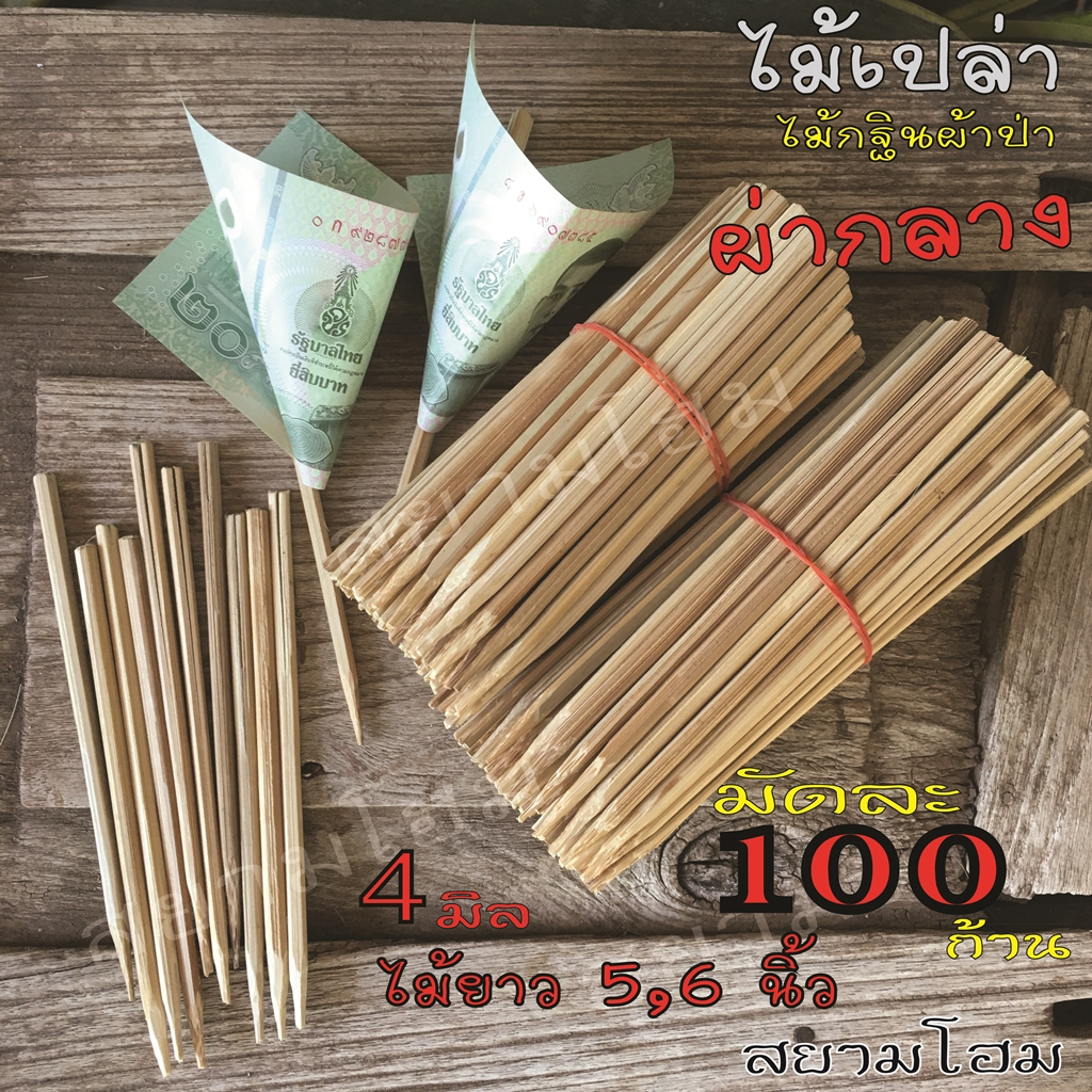 ไม้เปล่า ยาว 5 และ 6 นิ้ว แบบผ่ากลาง ใช้เสียบธนบัตร (มัดละ100ก้าน) ตกแต่งพานพุ่ม ต้นเงินต้นทอง บุญกฐินผ้าป่า DIY