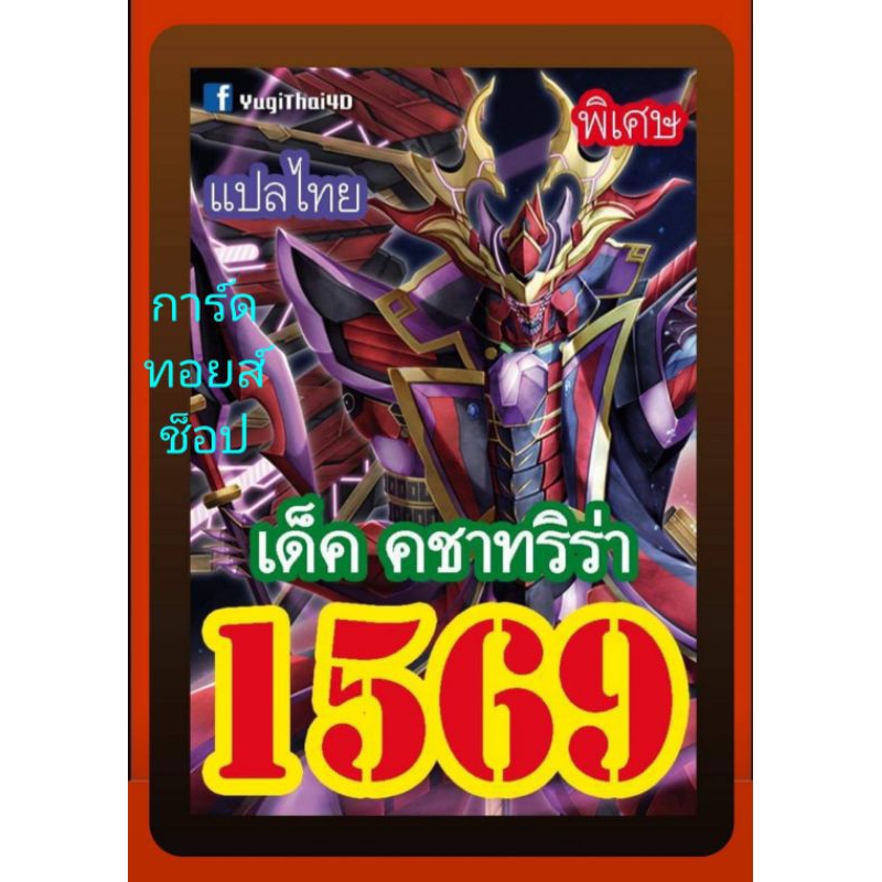 การ์ด ยูกิ เลข 1569 : เด็ค คชาทริร่า/แปลไทย/ออกใหม่ล่าสุด❗มีการ์ด 36 ใบรวมปก/พร้อมส่งคร๊าบ