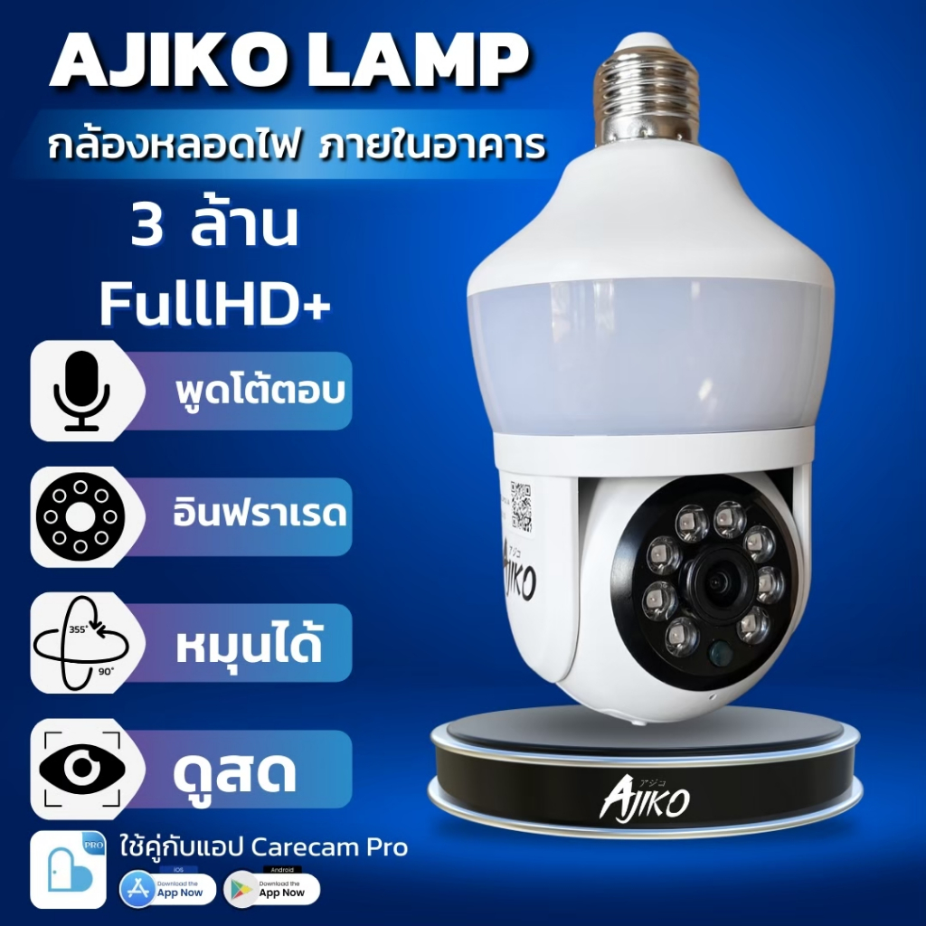 Ajiko Bulb กล้องวงจรปิดหลอดไฟ ไร้สาย WiFi ip 3ล้าน 2K ดูผ่านมือถือ อินฟราเรดชัดในที่มืด