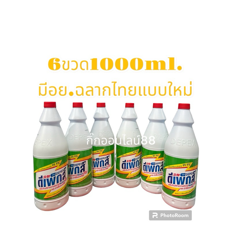 Depexดีเพ็กส์ไทยไฮเตอร์มาเลย์ มีอย.6ขวดขนาด1000ml.น้ำยาซักผ้าขาวขจัดคราบฝั่งแน่น ราคา ถูกที่สุด ดีลบีเคเค