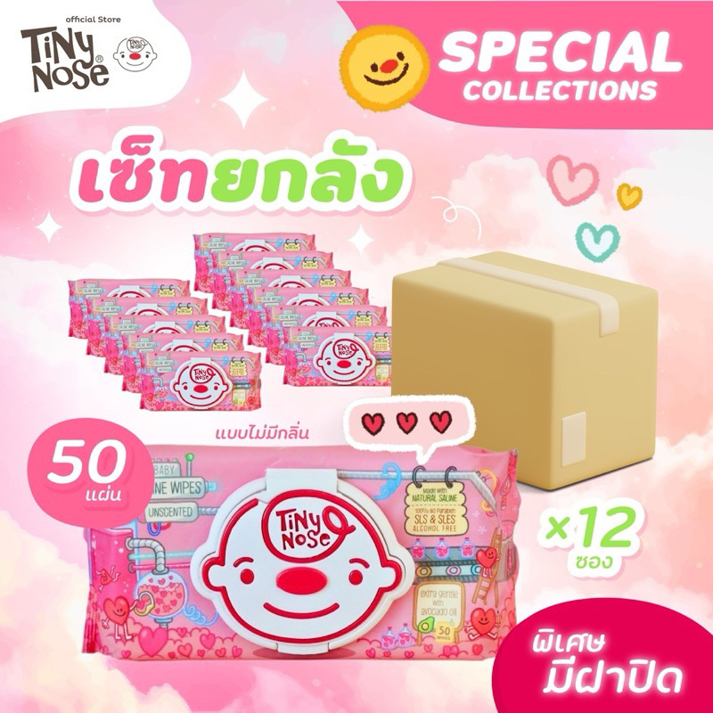 Tiny nose (ไทนี่โนส ทิชชู่เปียกสูตรน้ำเกลือ) แพ็ค 50 แผ่น ยกลัง!! (12 ซอง) รุ่นพรีเมียม มีฝาทุกซอง ผ้าขนาดใหญ่พิเศษ