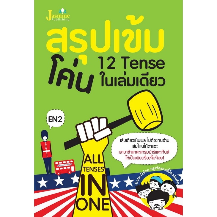 สรุปเข้ม โค่น 12 TENSE ในเล่มเดียว (ALL TENSES IN ONE)