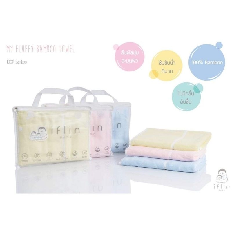Iflin Baby - ผ้าเช็ดตัวใยไผ่ 100% ขนาด 60×120 cm.