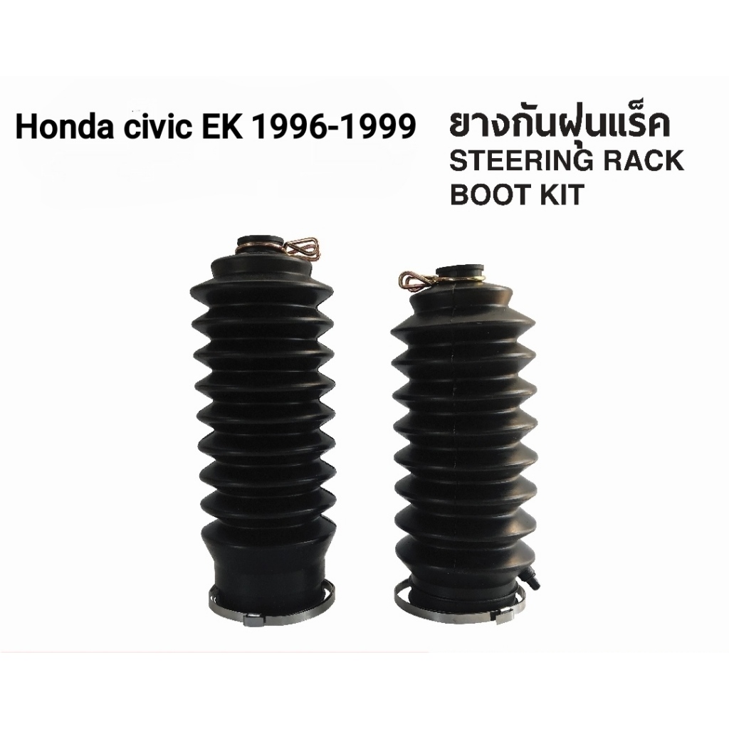 ยางกันฝุ่นแร็ค HONDA CIVIC EK 1995-1999 ซีวิค อีเค ตาโต