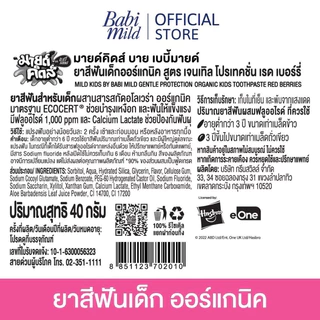 [3หลอด] Babi Mild Mild kids เบบี้มายด์ มายด์คิดส์ ยาสีฟันเด็ก ยาสีฟัน ออร์แกนิค 40กรัม x 3หลอด