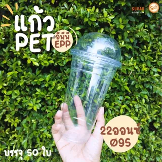 ✨แก้วพลาสติก EPP PET 16 , 20 , 22 ออนซ์ ปาก 95 mm. (50ใบ)