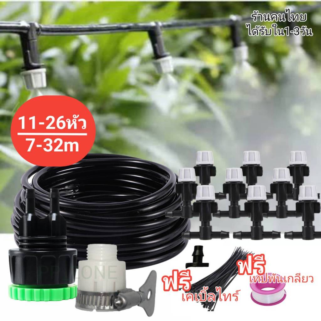 หัวพ่นหมอกชุด 7 ถึง 32 เมตร