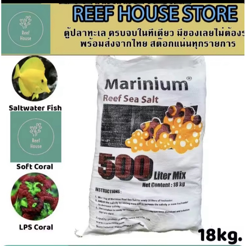 Marinium Reef เกลือมารีเนี่ยม เกลือวิทยาศาสตร์ เกลือทำน้ำทะเล สูตรเลี้ยงปลาและปะการัง1ถุง 18kg.ทำน้ำได้500ลิตร