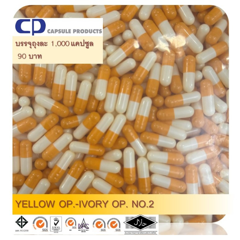 แคปซูลเปล่า สี YELLOW OP.-IVORY OP. (เบอร์ 2) บรรจุ 1,000 แคปซูล/ห่อ