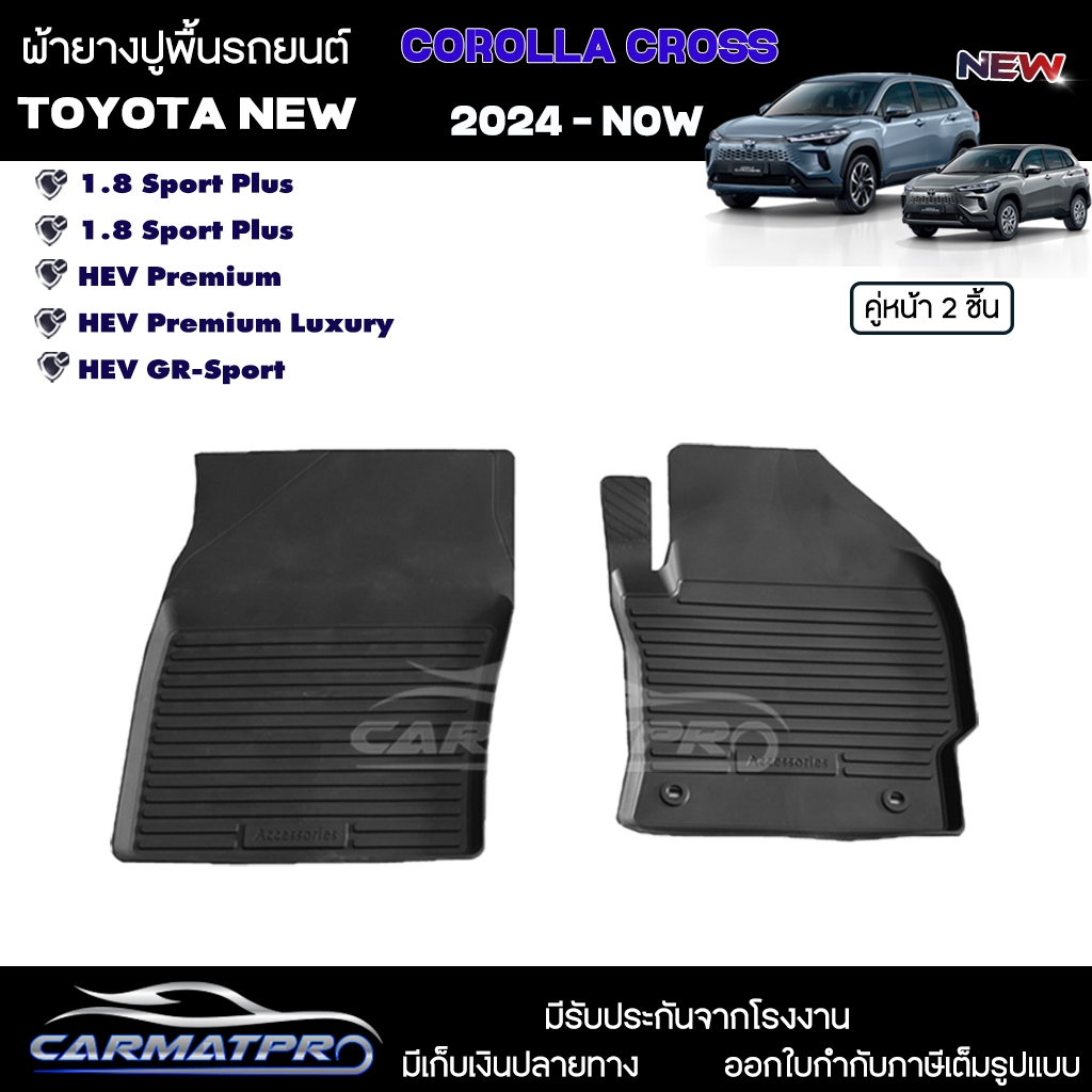 [ ยางปูพื้น คู่หน้า ] Toyota Corolla Cross 2024 - ปัจจุบัน [ HEV / Sport / Premium / GR ] พร้อมส่ง