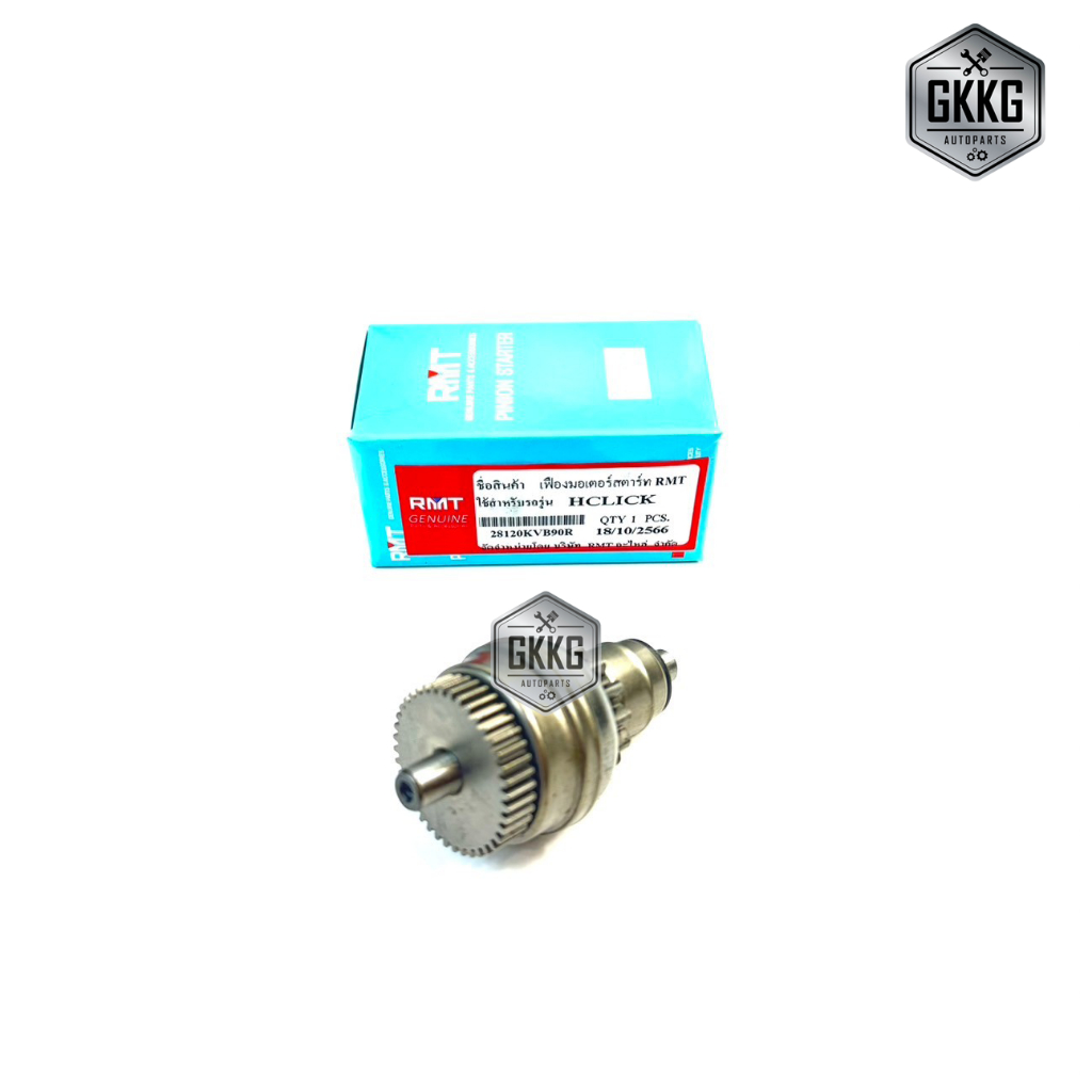 เฟืองมอเตอร์สตาร์ท RMT HONDA CLICK (คาร์บู) CLICK-I SCOPY-I ZOMER-X SPACY-I