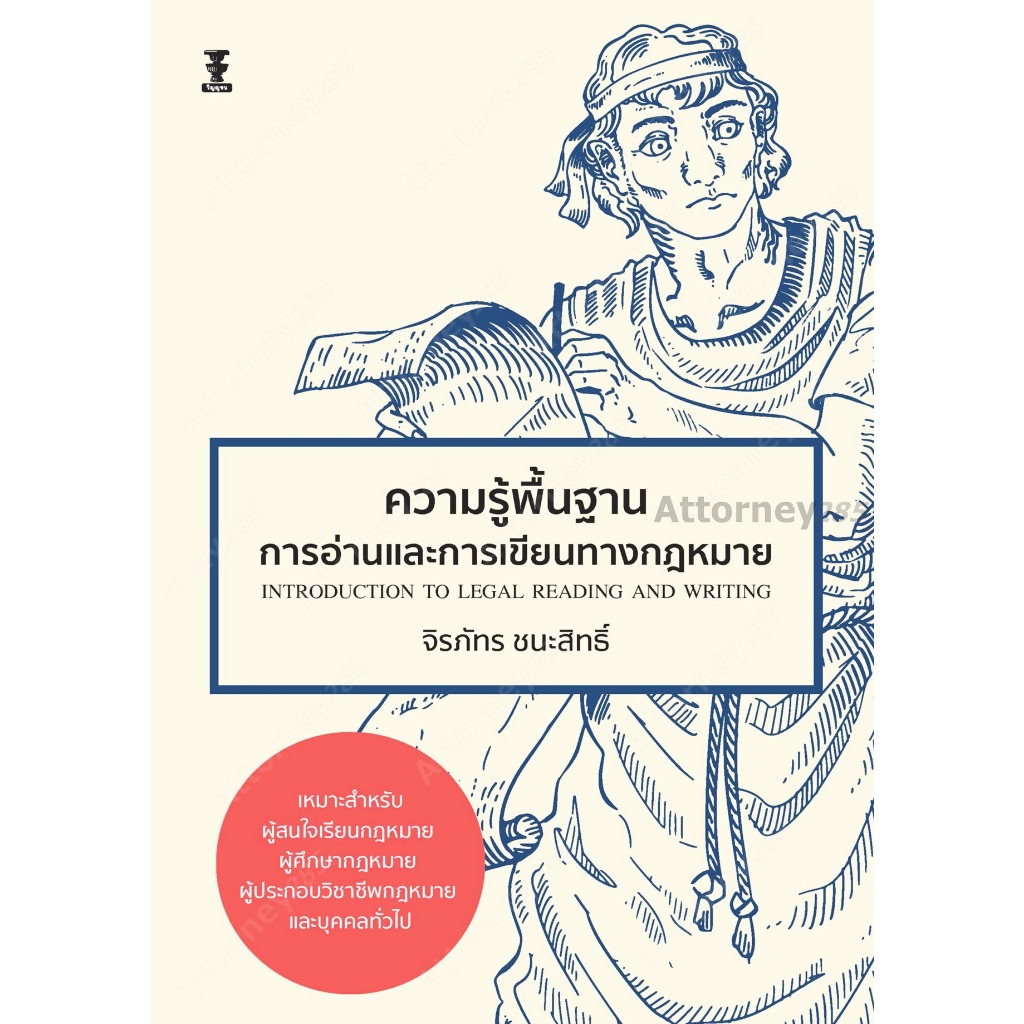 ความรู้พื้นฐานการอ่านและการเขียนทางกฎหมาย จิรภัทร ชนะสิทธิ์
