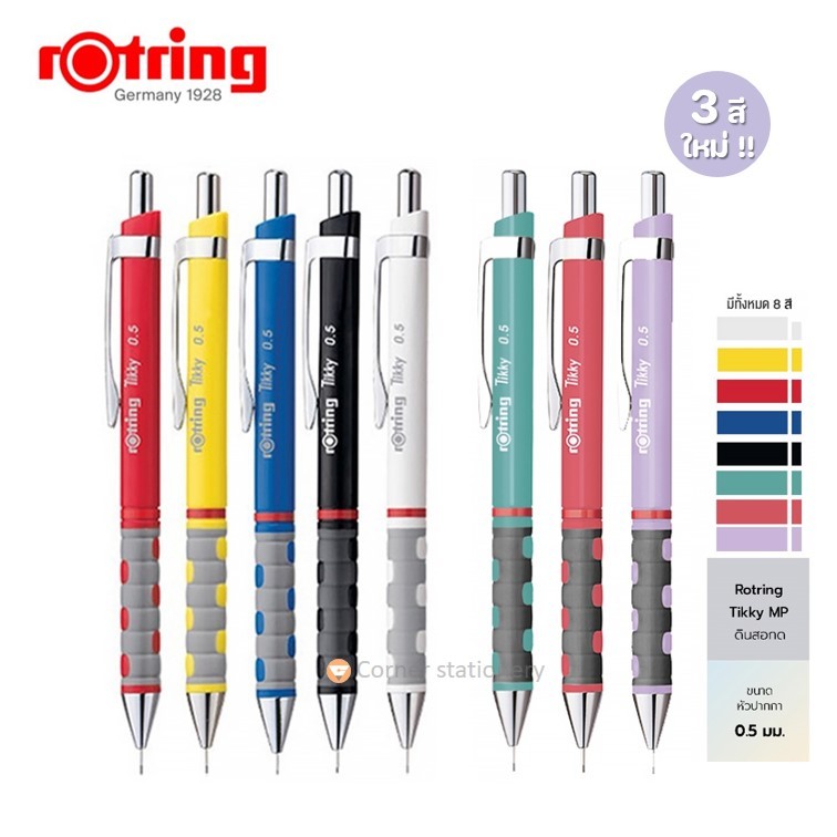 ดินสอกดรอตติ้ง Rotring Tikky ขนาด 0.5 มม.ของแท้ 100% ดินสอรอตตริ้ง สีพาสเทล เรโทร mechanical pencil
