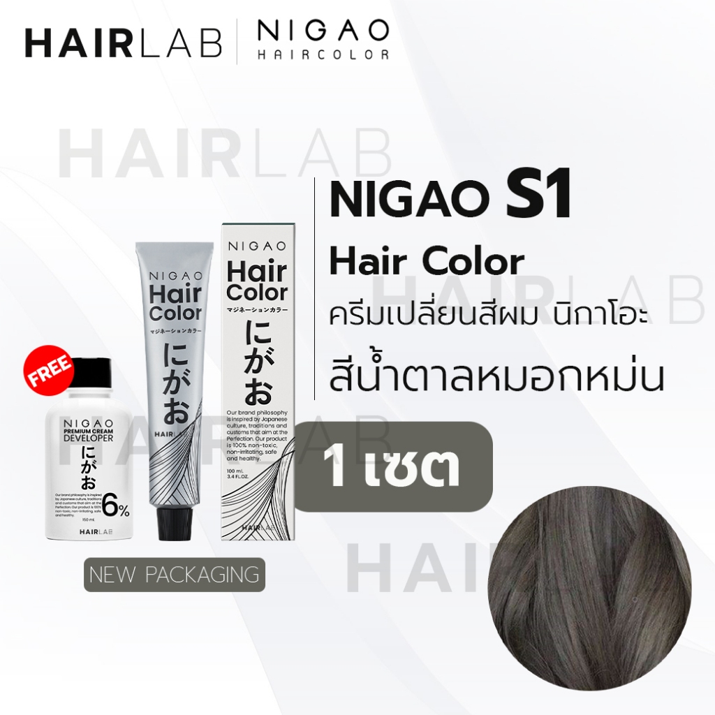 พร้อมส่ง NIGAO Hair Color S1 สีน้ำตาลหมอกหม่น นิกาโอะ ครีมเปลี่ยนสีผม สีย้อมผม ย้อมผม ไม่มีแอมโมเนีย
