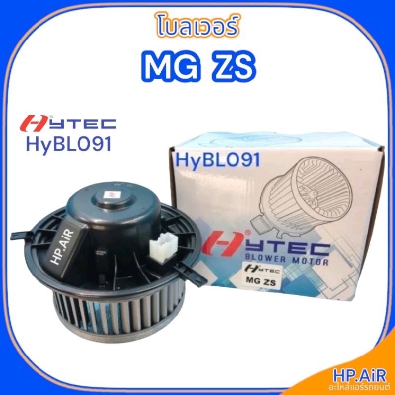โบลเวอร์ เอ็มจี แซดเอส Blower MG ZS (HyTEC HyBL091) โบ โบเวอร์ พัดลมแอร์