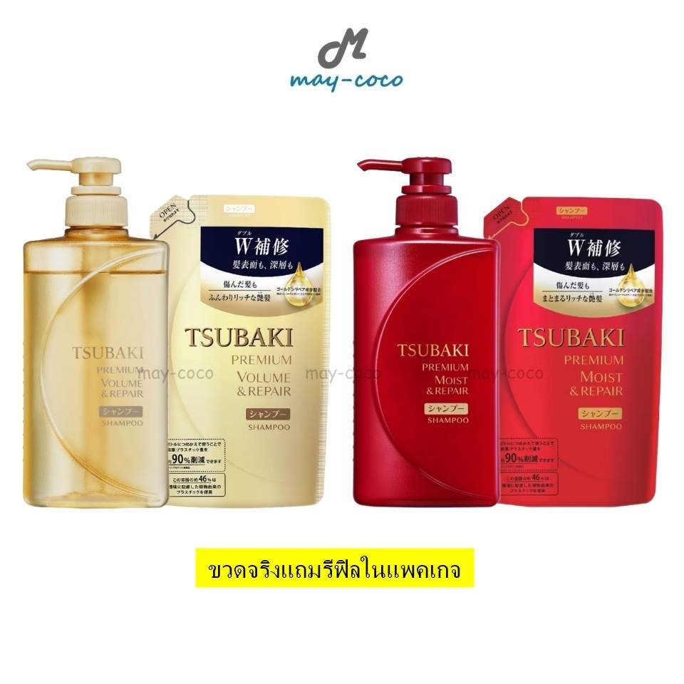 ถูก/แท้/มีไลฟ์ (ขวดจริงแถมรีฟิลในแพคเกจ) แชมพู Tsubaki Premium Volume Moist&Repair Shampoo ซึบากิ ยา