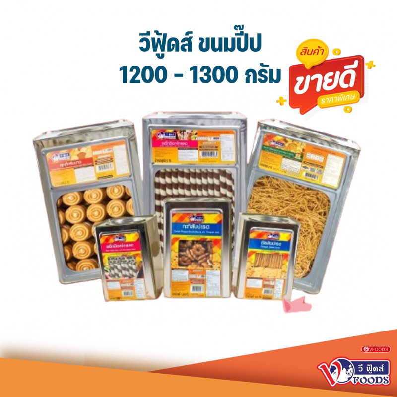 V food ขนมปี๊บวีฟู้ด ขนมปี๊บศรีกรุง 1000กรัม-1300 กรัม ขนมปังปี๊ปกรอบๆ