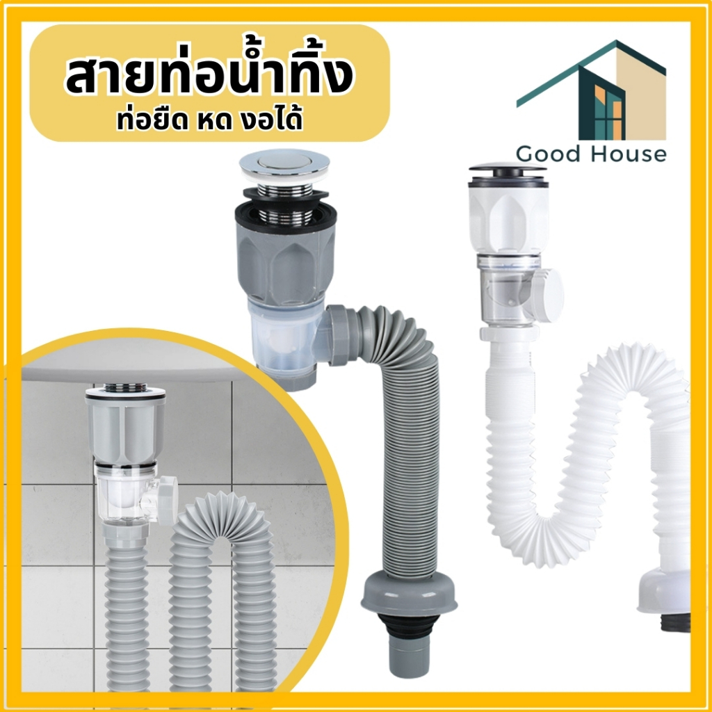 สายท่อน้ำทิ้ง การระบายน้ำ2ทาง ใช้ได้ทั้งอ่างซิงค์และอ่างล้างหน้า กันแมลงและกันกลิ่น
