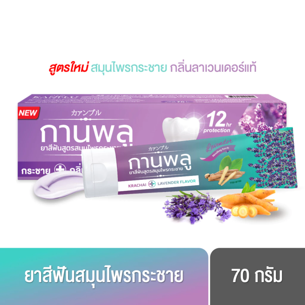 [พร้อมส่ง] กานพลู ยาสีฟันสูตรสมุนไพรกระชาย กลิ่นลาเวนเดอร์ ขนาด 70 กรัม