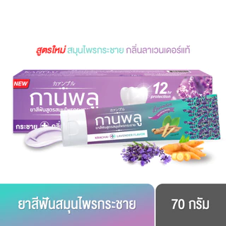 [พร้อมส่ง] กานพลู ยาสีฟันสูตรสมุนไพรกระชาย กลิ่นลาเวนเดอร์ ขนาด 70 กรัม