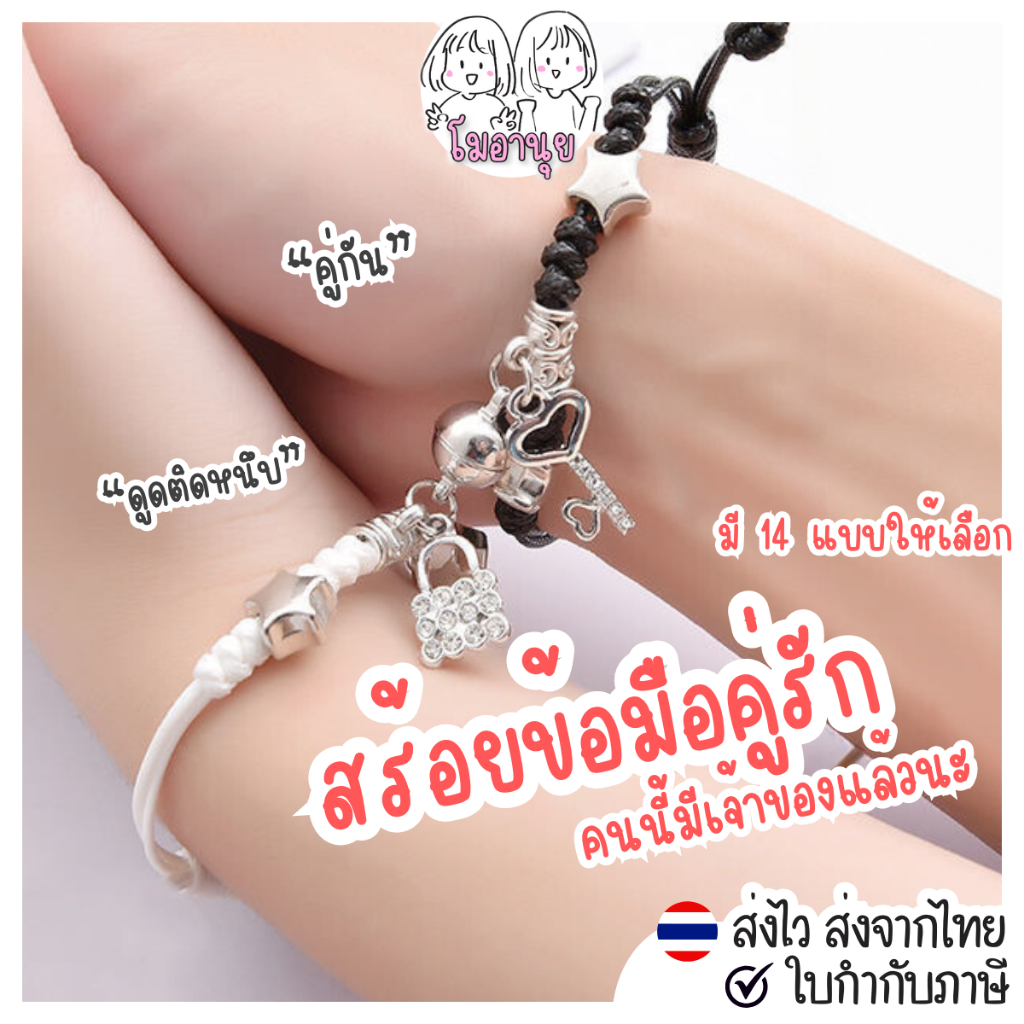 สร้อยข้อมือ คู่รัก คู่กัน สร้อยคู่ แม่เหล็กดูดสร้อยข้อมือ ของขวัญ ปัจฉิม วันเกิด วาเลนไทน์ โมอานุย