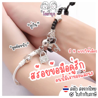 สร้อยข้อมือ คู่รัก คู่กัน สร้อยคู่ แม่เหล็กดูดสร้อยข้อมือ ของขวัญ ปัจฉิม วันเกิด วาเลนไทน์ โมอานุย
