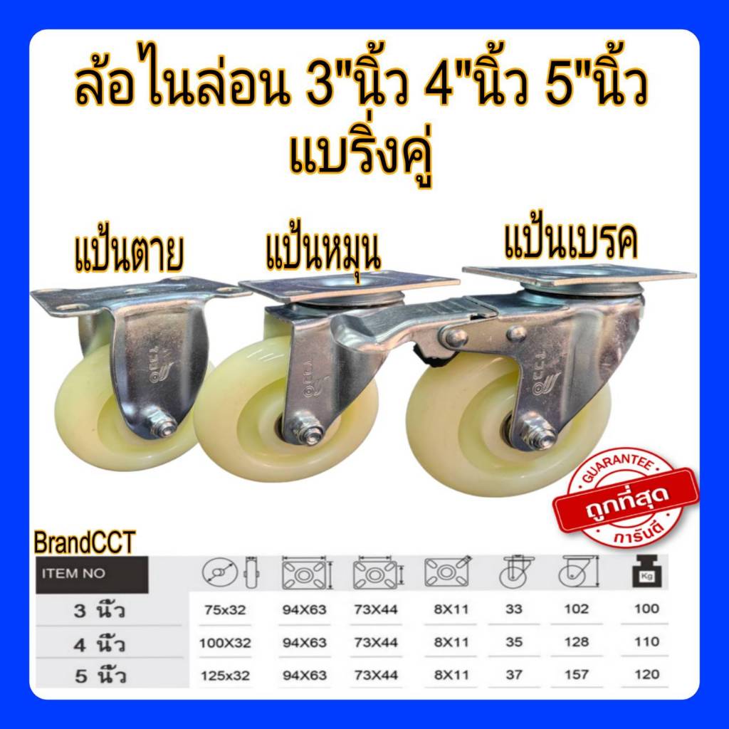 ล้อไนล่อน 3นิ้ว/4นิ้ว/5นิ้ว แป้นหมุน/แป้นตาย/แป้นเบรค