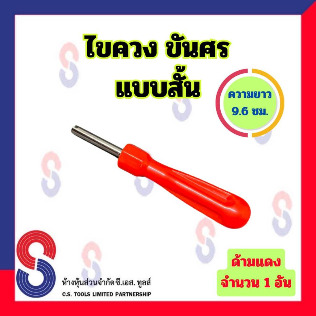 ไขควง ขันศร แบบสั้น จำนวน 1 อัน ความยาว 9.6 ซม. ไขควงขันศร สำหรับ ขันศร ศรเล็ก ขันจุ๊บ ไขศร ไขควงไขศร อุปกรณ์ล้อรถ ราคา ถูกที่สุด ดีลบีเคเค แกลเลอรีภาพที่ 5