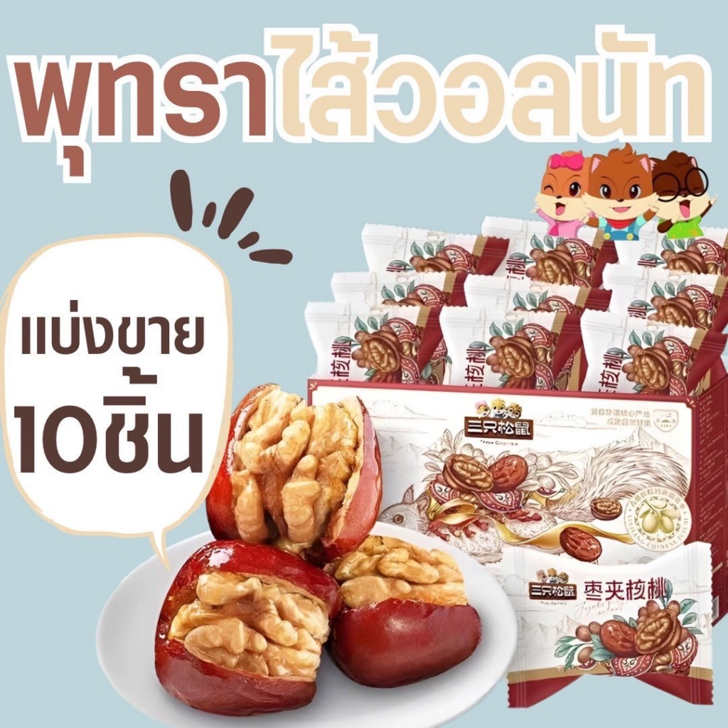 พุทราไส้วอลนัท กระรอกสามตัว แบ่งขาย10ชิ้น