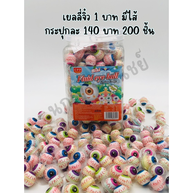 เยลลี่จิ๋ว ตาสอดไส้ผลไม้1บาท(200ชิ้น)