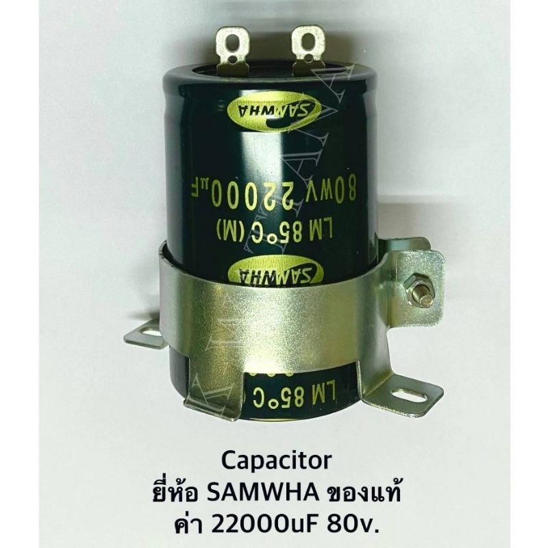 Capacitor ค่า 22000uF 80v พร้อมเข็มขัด ยี่ห้อ SAMWHA ของแท้ จำนวน1ตัว