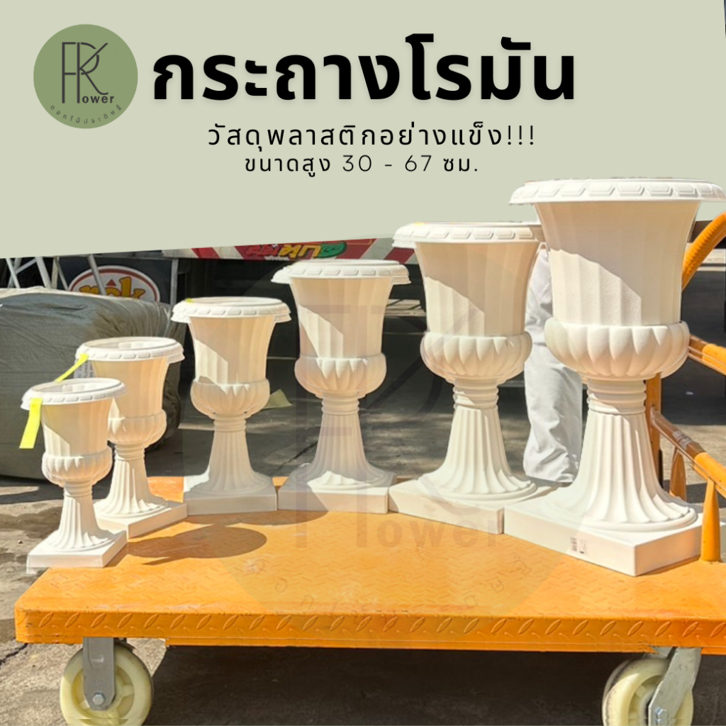 กระถางโรมันพลาสติก กระถางทรงโรมันสีขาว 3 ส่วน กระถางต้นไม้ ตกแต่งบ้าน