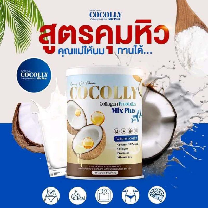 { 1 กระป๋อง}🥥Cocolly ผงมะพร้าว🥥ผสมคอลลาเจน สูตรไร้แป้ง ไร้น้ำตาล คุมหิว อิ่มนาน คีโตทานได้,คุณแม่ทานได้