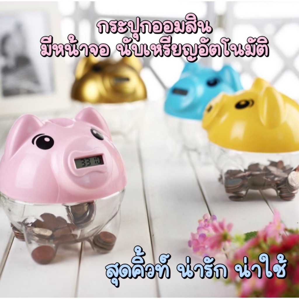 กระปุกออมสินเด็ก ตู้ออมสินออมเงิน นับเหรียญเงินอัตโนมัติ มี3สี