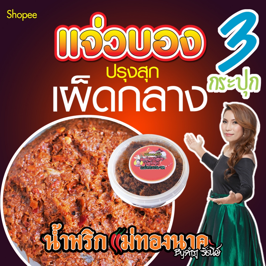 แจ่วบอง(สุก)(เผ็ดกลาง) 3 กระปุก (145กรัม) น้ำพริกแม่ทองนาค by กำภูรัชนี